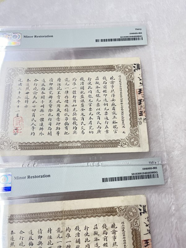 安徽裕皖官钱局 壹圆（评级：PMG30，一组两枚连号） - 图9