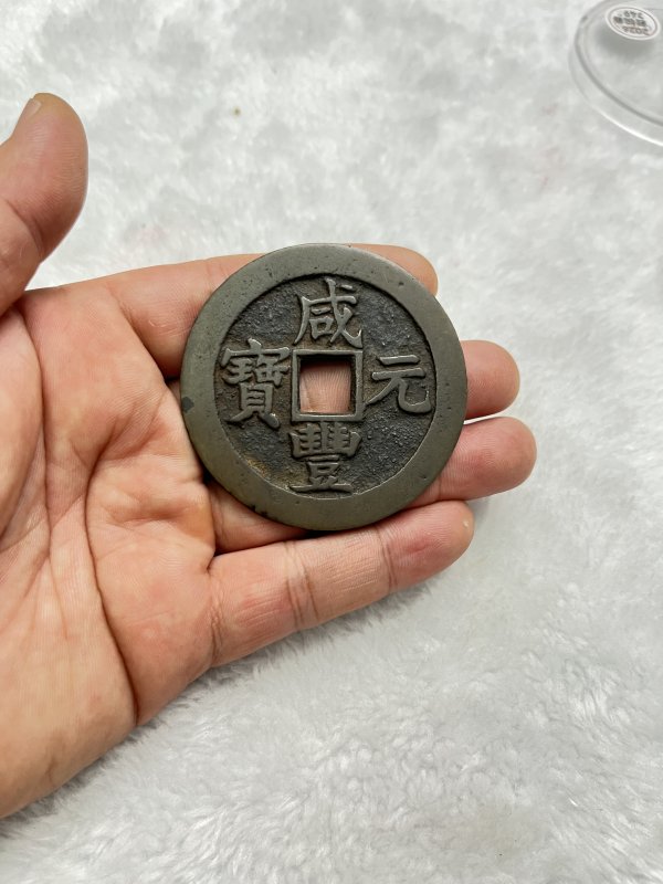 “咸丰元宝”宝苏局当百 - 图2