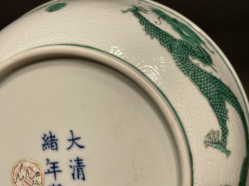 清光绪 暗刻海水绿龙纹盘 - 图10
