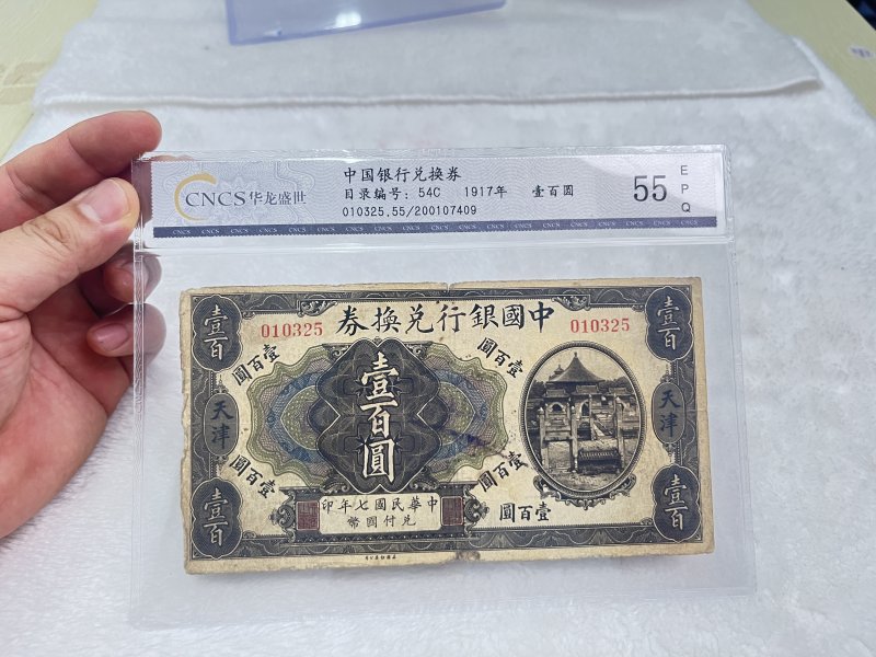 中国银行兑换券 壹佰圆 （评级：华龙55EPQ） - 图2