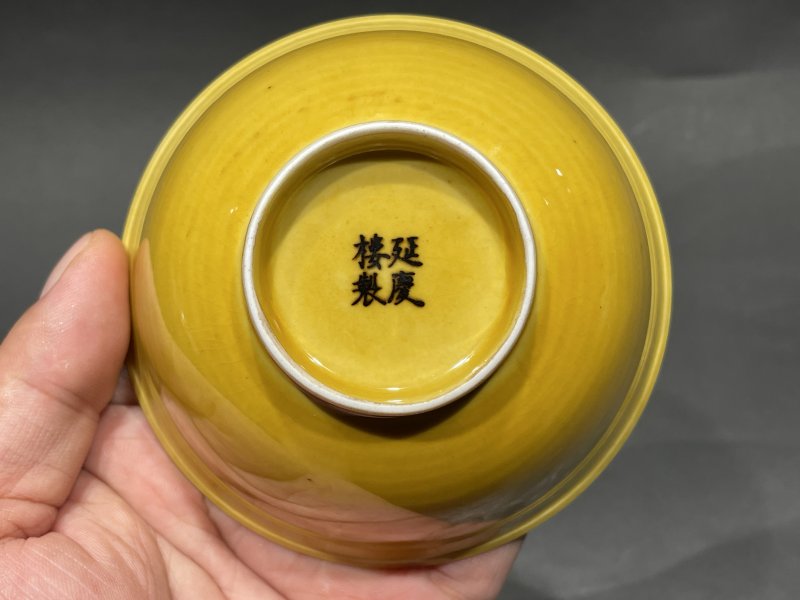 民国 延庆楼制黄釉杯一对 - 图14