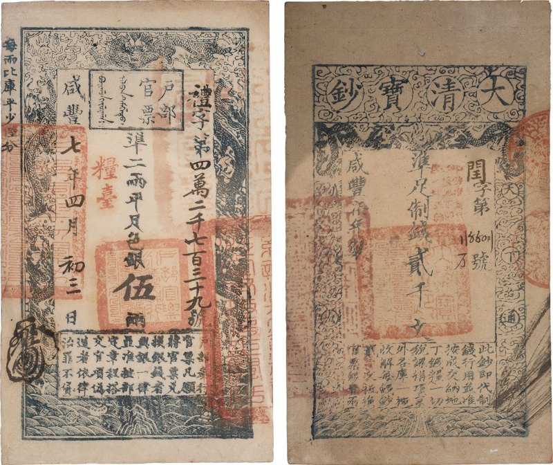 大清宝钞 贰仟文（评级PMG53）