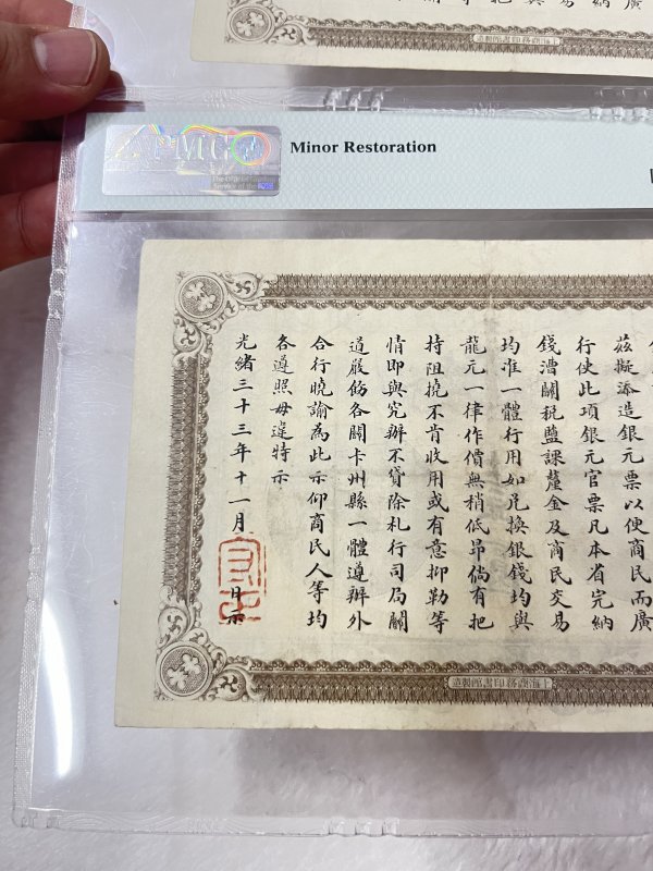 安徽裕皖官钱局 壹圆（评级：PMG30，一组两枚连号） - 图10
