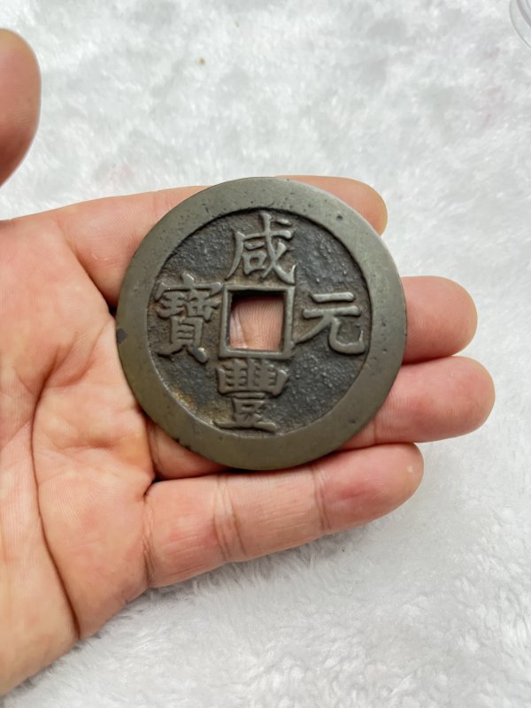 “咸丰元宝”宝苏局当百 - 图3