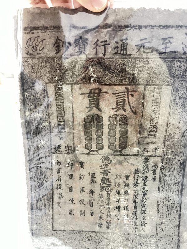 至元通行宝钞 贰贯 - 图3