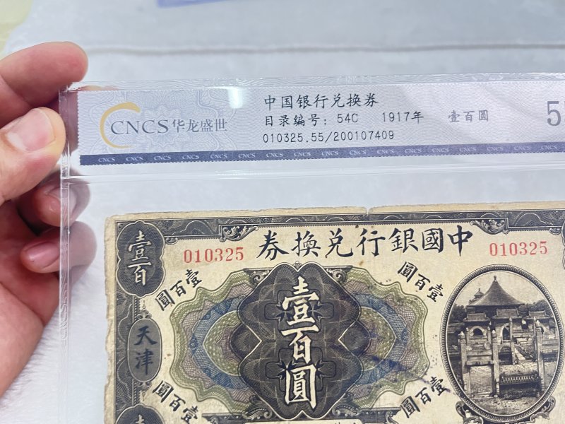 中国银行兑换券 壹佰圆 （评级：华龙55EPQ） - 图3