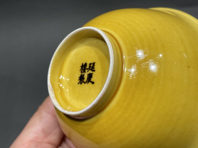 民国 延庆楼制黄釉杯一对 - 图15
