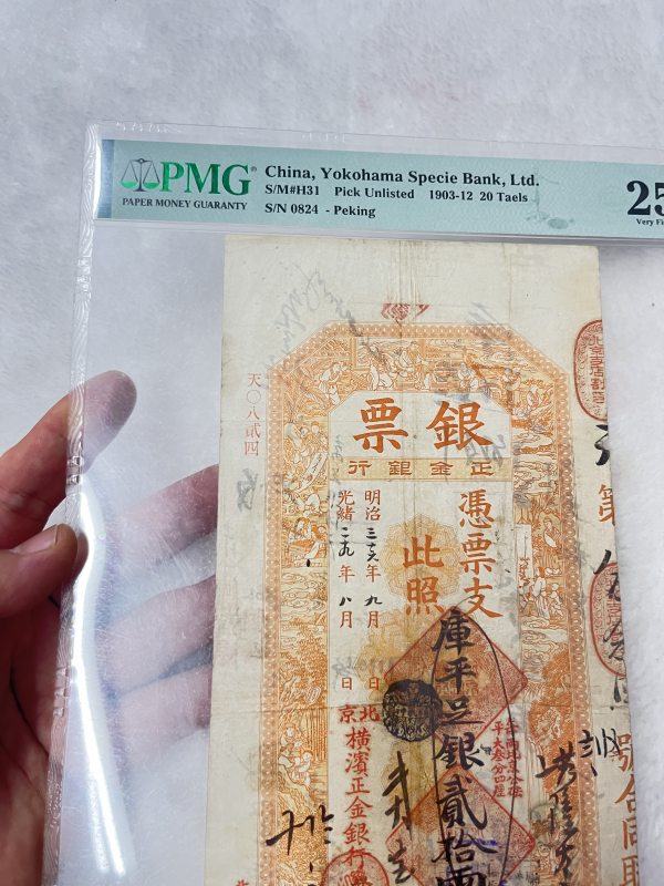 北京横滨正金银行 贰拾两（评级PMG25) - 图3