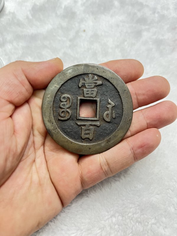 “咸丰元宝”宝苏局当百 - 图4