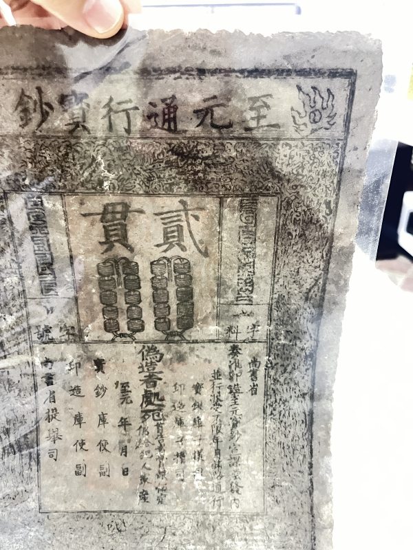 至元通行宝钞 贰贯 - 图4