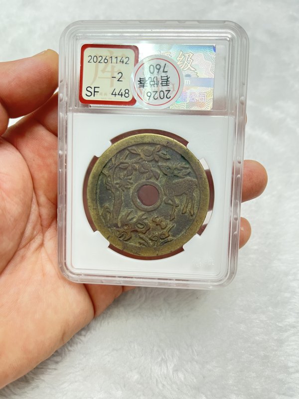 “长命富贵”背瑞鹿衔花 花钱（宝粹 B2D37I0417） - 图3
