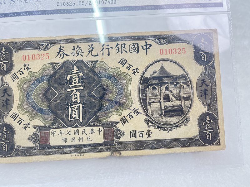中国银行兑换券 壹佰圆 （评级：华龙55EPQ） - 图4