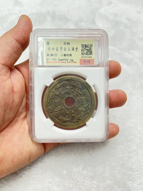 “长命富贵”背瑞鹿衔花 花钱（宝粹 B2D37I0417） - 图4