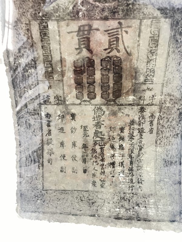 至元通行宝钞 贰贯 - 图5