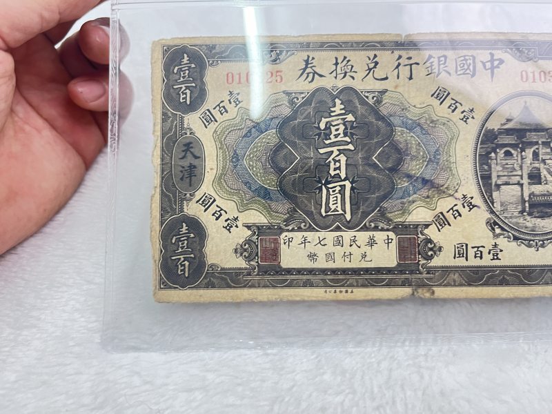 中国银行兑换券 壹佰圆 （评级：华龙55EPQ） - 图5