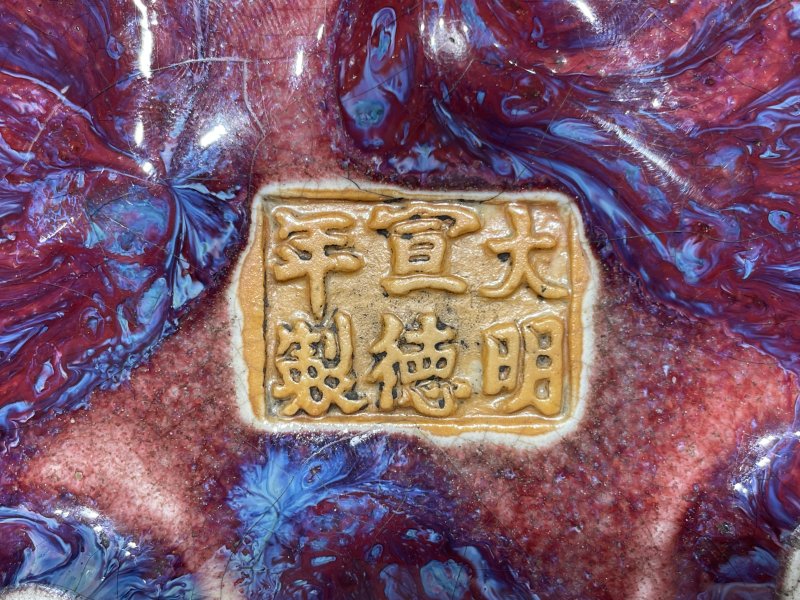 清乾隆 窑变釉浮雕饕餮纹兽耳三足压经炉 - 图11
