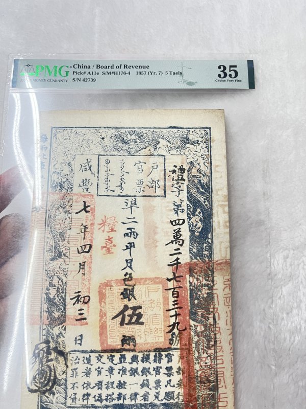 大清宝钞 贰仟文（评级PMG53） - 图4