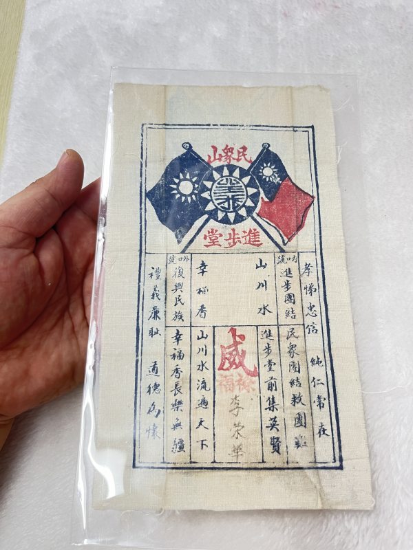 民众山进步堂 布质回执 - 图3
