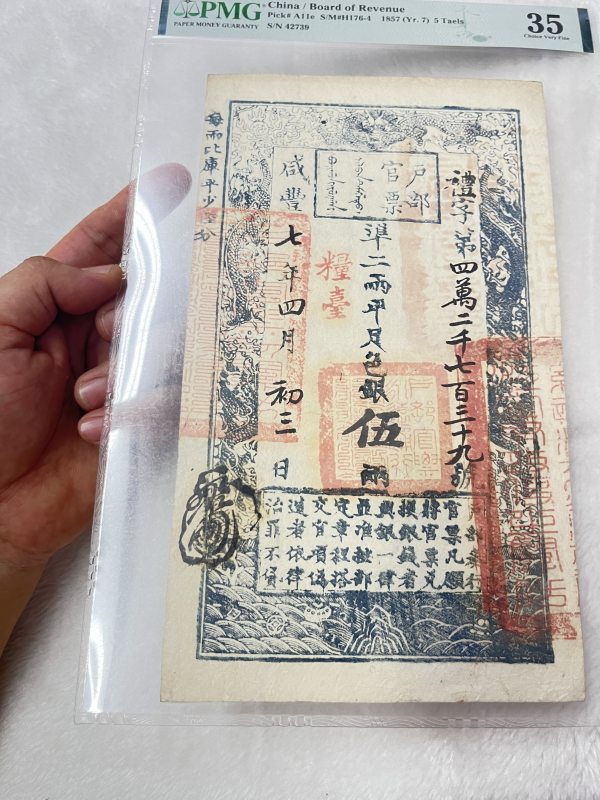 大清宝钞 贰仟文（评级PMG53） - 图5