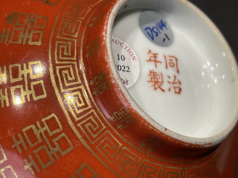 清同治 矾红描金喜字纹碗一对 - 图11