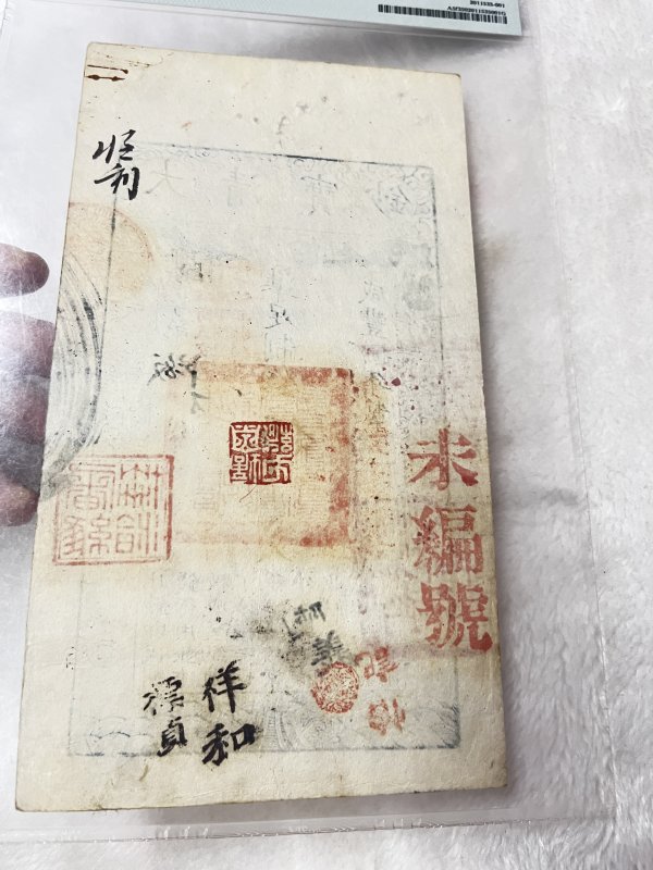 大清户部官票 伍两（评级PMG35） - 图9