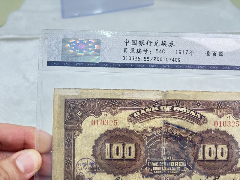 中国银行兑换券 壹佰圆 （评级：华龙55EPQ） - 图7