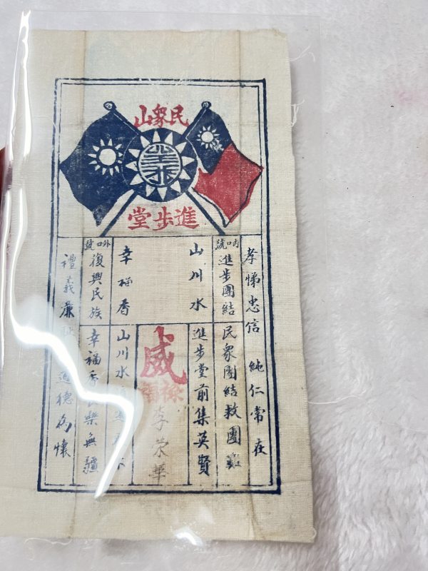 民众山进步堂 布质回执 - 图4