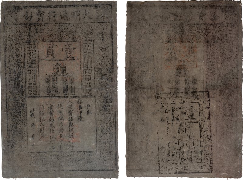 大明通行宝钞 壹贯（评级PMG35）