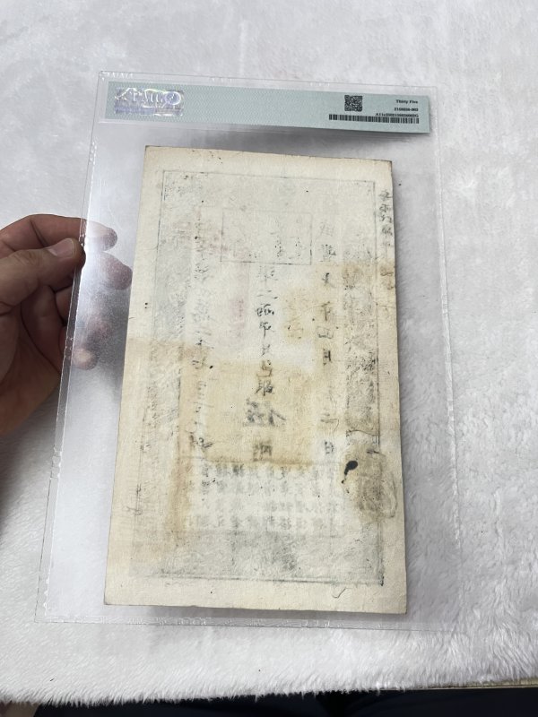 大清宝钞 贰仟文（评级PMG53） - 图7
