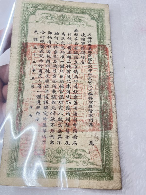 安徽裕皖钱局 壹仟文 - 图9