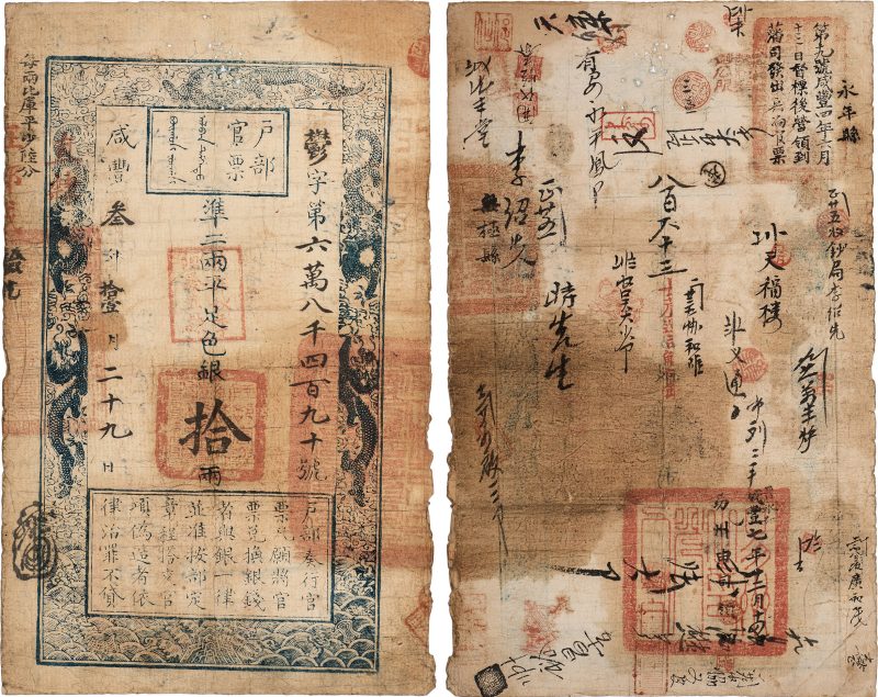 大清户部官票 拾两