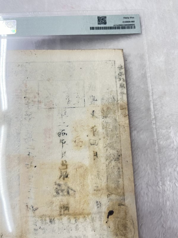 大清宝钞 贰仟文（评级PMG53） - 图9