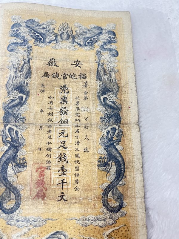 安徽裕皖钱局 壹仟文 - 图4