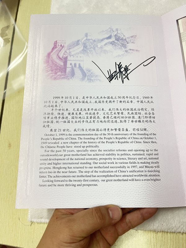中华人民共和国成立50周年纪念钞 三联体（设计者曲振荣老师亲笔签字版） - 图3