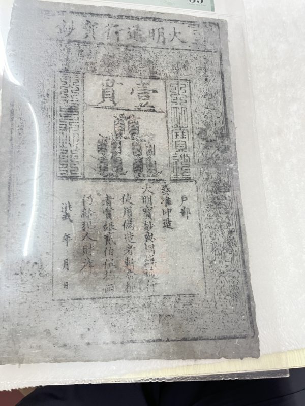 大明通行宝钞 壹贯（评级PMG35） - 图6