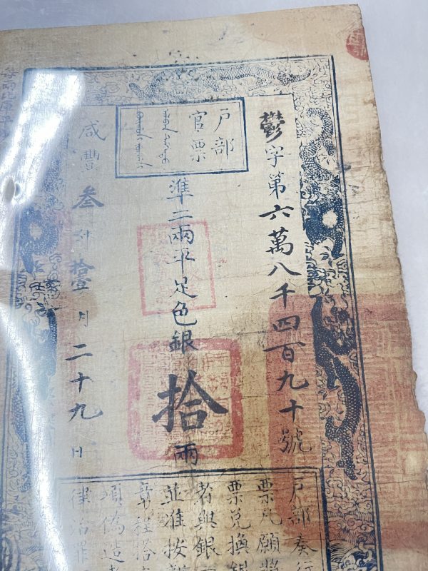 大清户部官票 拾两 - 图4