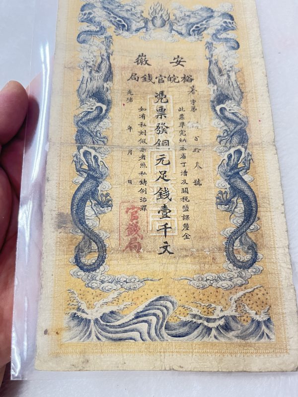 安徽裕皖钱局 壹仟文 - 图5