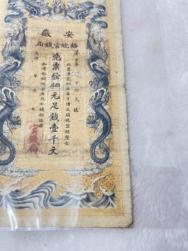 安徽裕皖钱局 壹仟文 - 图6