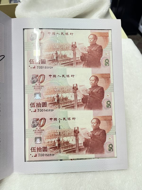 中华人民共和国成立50周年纪念钞 三联体（设计者曲振荣老师亲笔签字版） - 图4