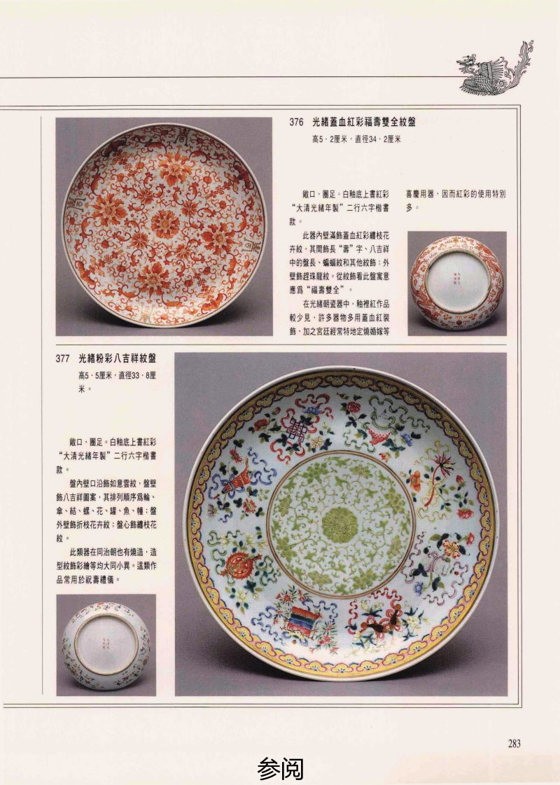 清宣统  粉彩八吉祥纹大盘 - 图3