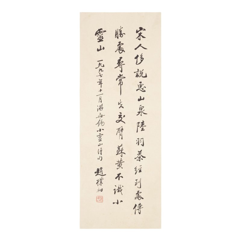 趙樸初（1907-2000）行書條幅 水墨紙本 鏡心 一九九七年作 | ZHAO PUCHU (1907-2000)