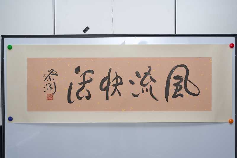 蔡澜书法“风流快活”镜心 - 图2