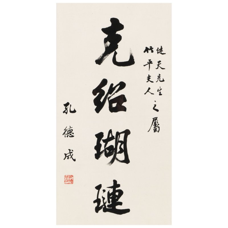 孔德成（1920-2008） 行書二幅 水墨紙本 鏡框 | KONG DECHENG (1920-2008) - 图2