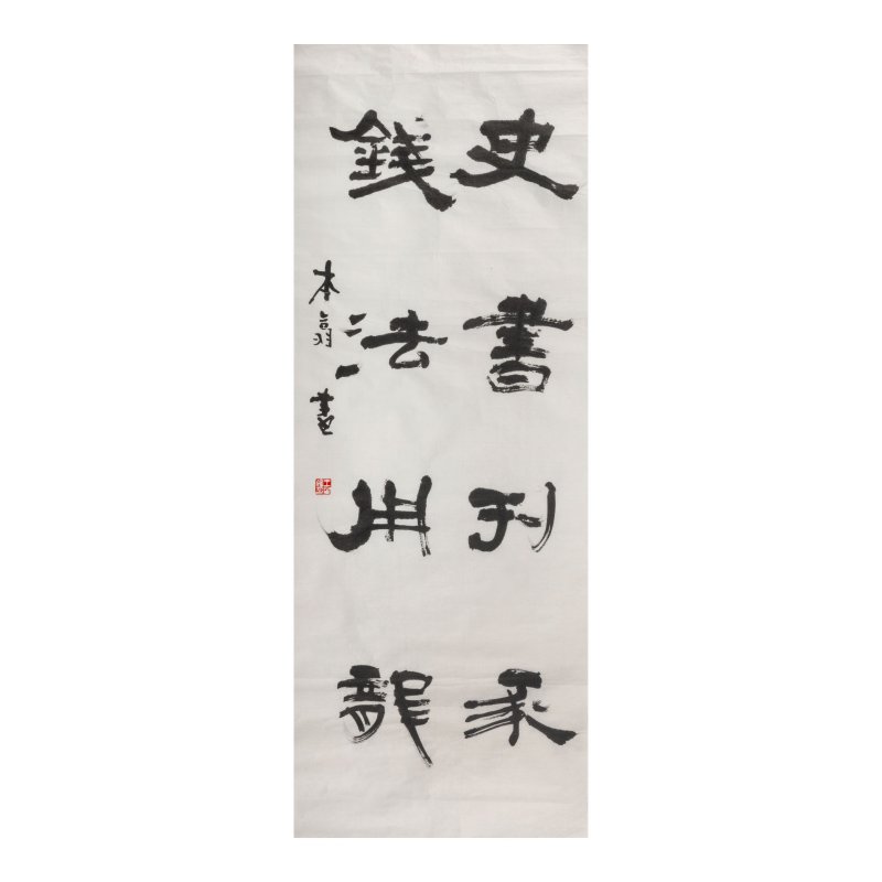 張隆延（1909-2009）/陳雲程（1906-2009）/王金復（1951年生） 書法七幀 水墨紙本 | CHANG LONG-YIEN (ZHANG LONGYAN, 1909-2009)/CHEN YUNCHENG (1906-2009)/WANG JINFU (B.1951) - 图15