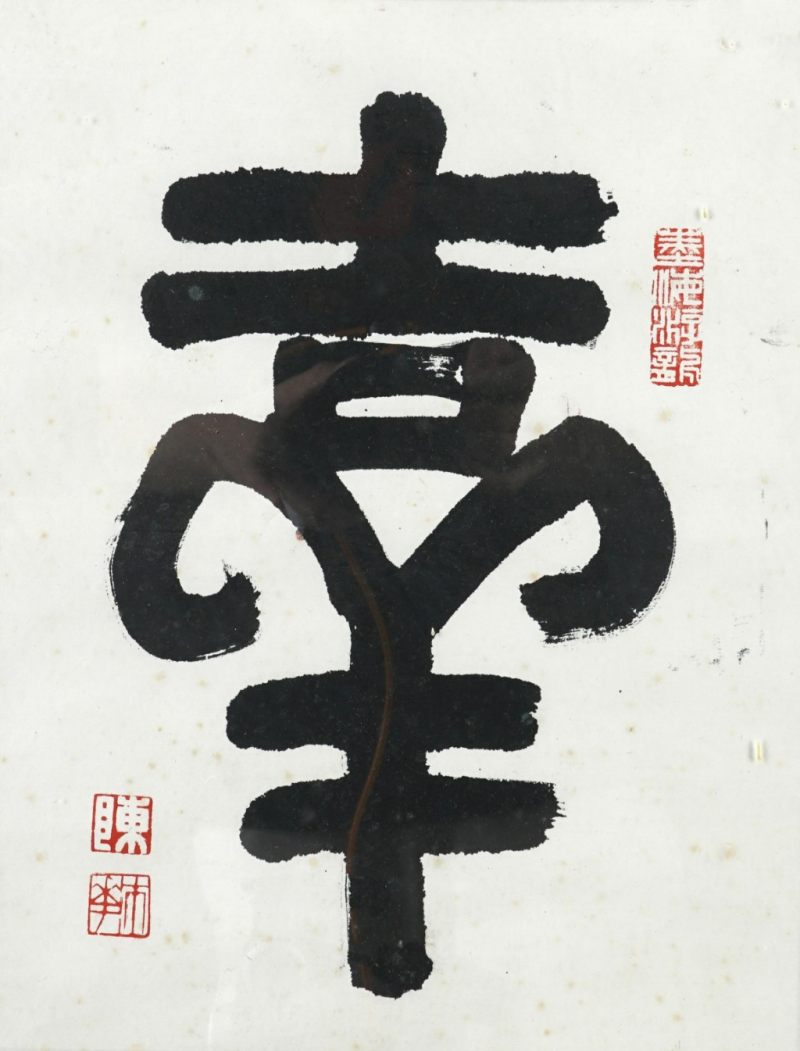   陳沛 書法