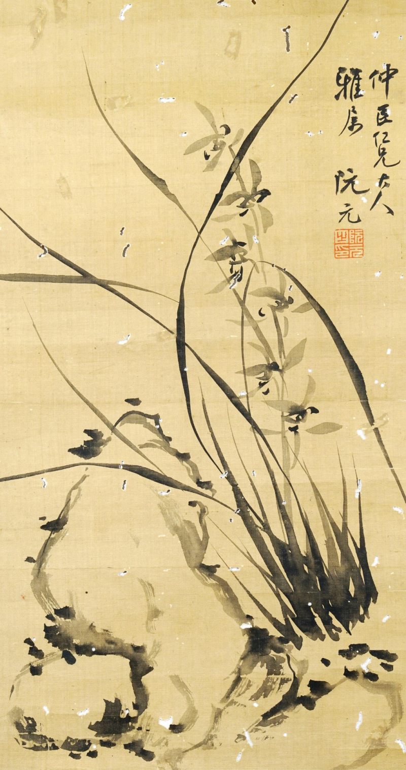    阮元 蘭石