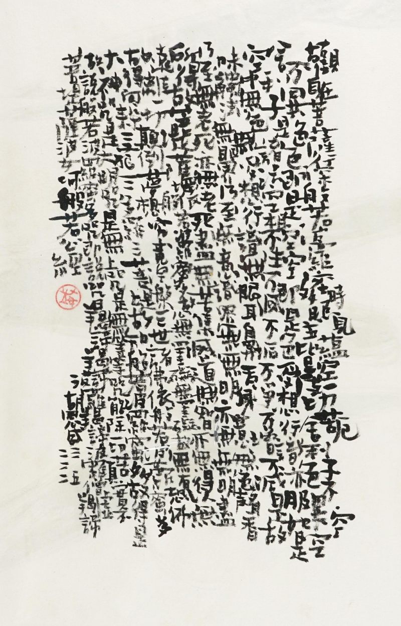    佚名 書法波羅心經