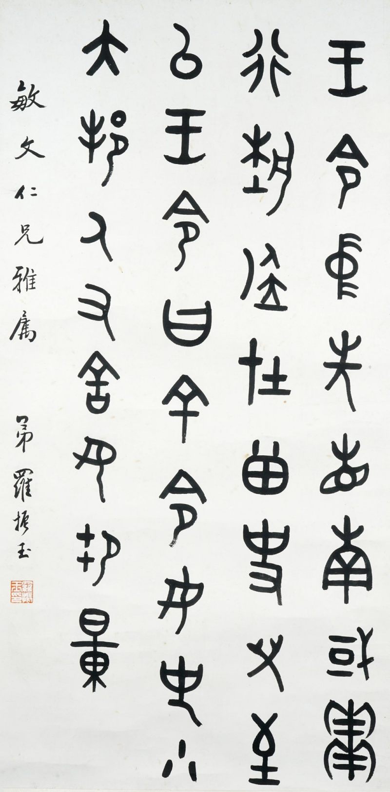    羅振玉 書法