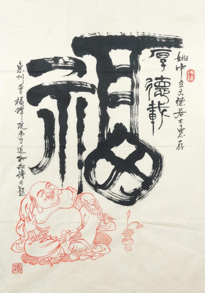    延和 書法