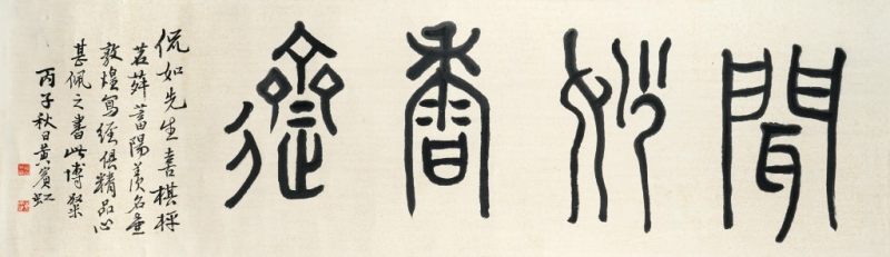    黃賓虹 書法